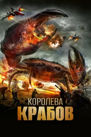 Королева крабов (фильм, 2015)