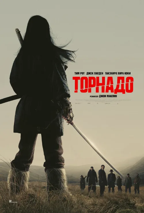 Торнадо (фильм, 2025) Торнадо (фильм, 2025)