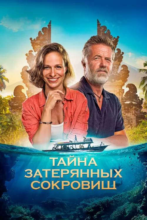 Тайна затерянных сокровищ (фильм, 2024) Тайна затерянных сокровищ (фильм, 2024)
