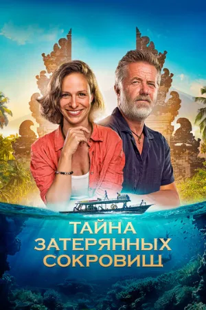 Тайна затерянных сокровищ (фильм, 2024)