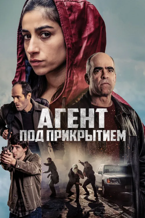 Агент под прикрытием (фильм, 2024) Агент под прикрытием (фильм, 2024)