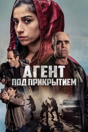 Агент под прикрытием (фильм, 2024)