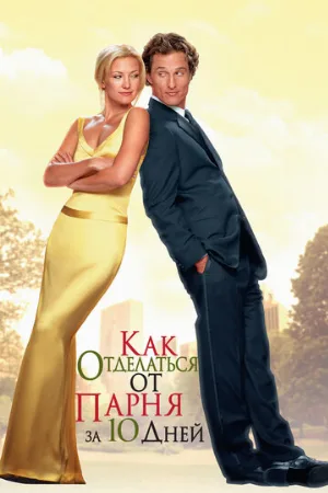 Как отделаться от парня за 10 дней (фильм, 2003)