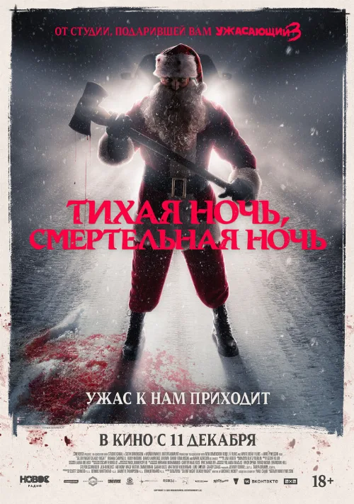 Тихая ночь, смертельная ночь (фильм, 2025)