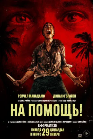 На помощь! (фильм, 2026)