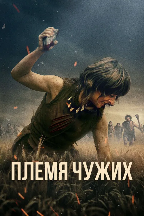 Племя чужих (фильм, 2025) Племя чужих (фильм, 2025)