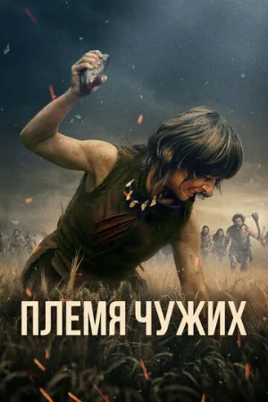 Племя чужих (фильм, 2025)