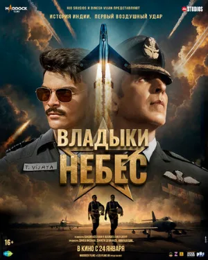 Владыки небес (фильм, 2025)
