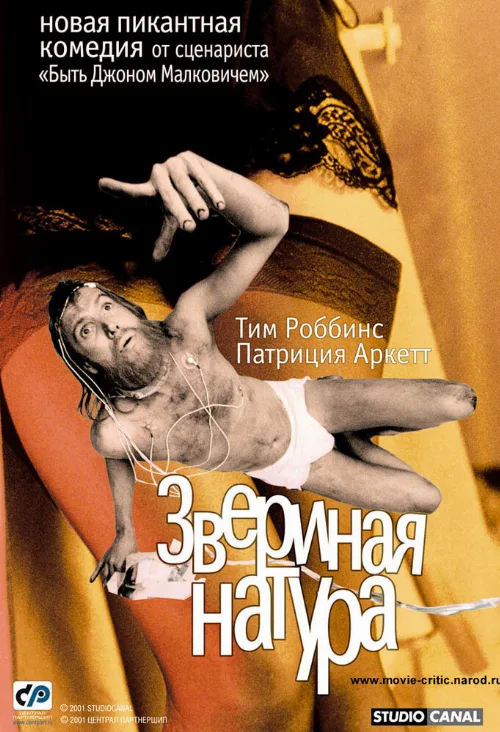 Звериная натура (фильм, 2001) Звериная натура (фильм, 2001)