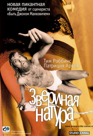 Звериная натура (фильм, 2001)
