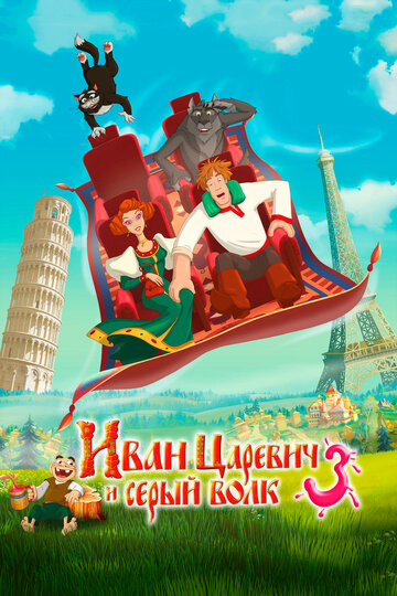 Мультфильм Иван Царевич и Серый Волк 3 (2015) смотреть онлайн