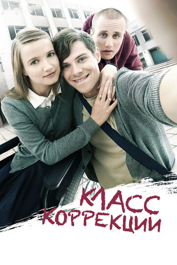 Фильм Класс коррекции (2014) смотреть онлайн