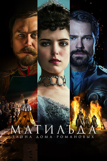 Фильм Матильда (2017) смотреть онлайн