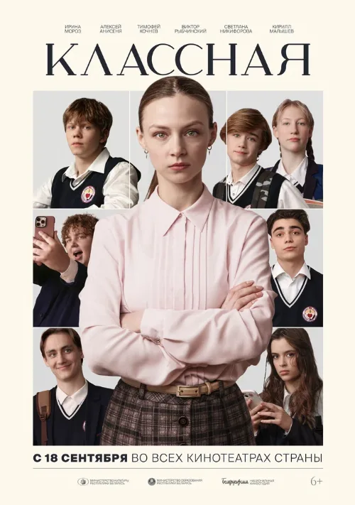 Классная (фильм, 2025)
