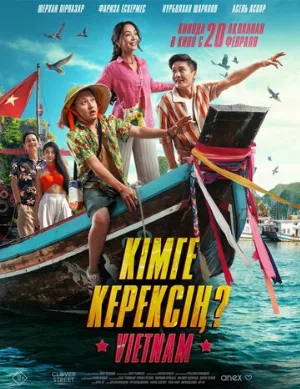 Кому ты нужен? (фильм, 2025)