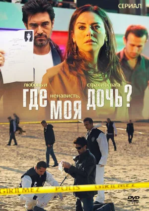 Где моя дочь? (сериал, 2010)