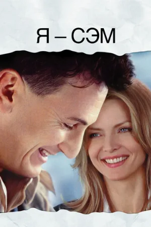 Я – Сэм (фильм, 2001)