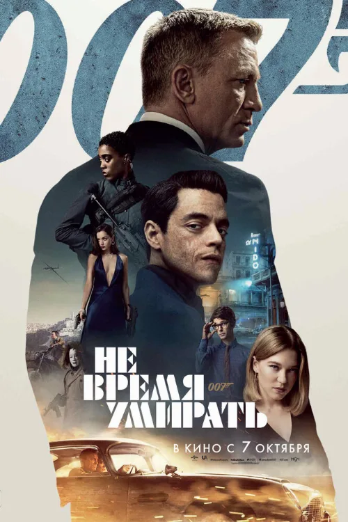 Не время умирать (фильм, 2021)