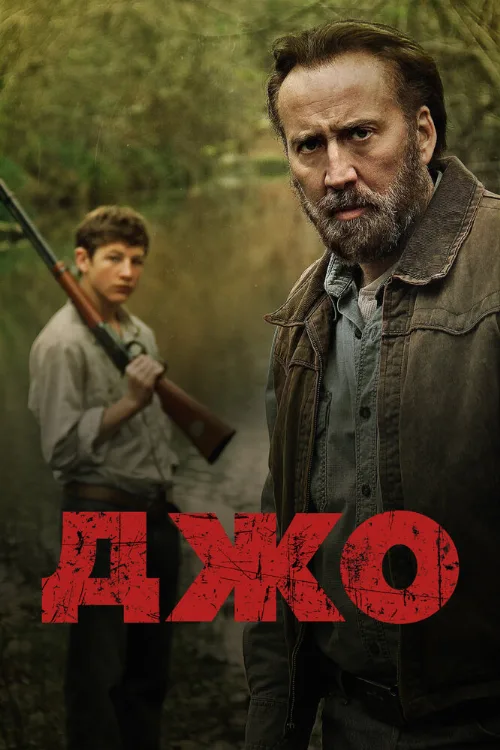 Джо (фильм, 2013) Джо (фильм, 2013)