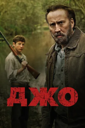 Джо (фильм, 2013)
