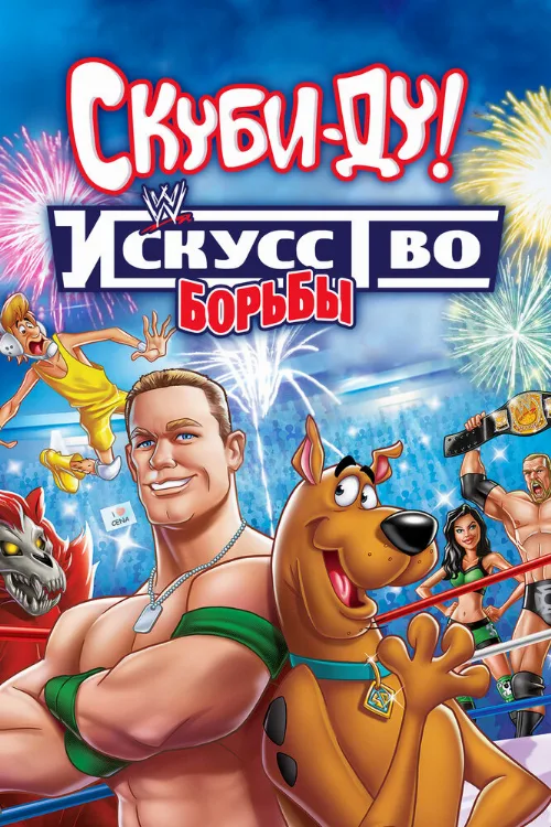 Скуби-Ду! Искусство борьбы (мультфильм, 2014) Скуби-Ду! Искусство борьбы (мультфильм, 2014)