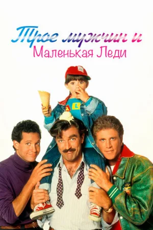 Трое мужчин и маленькая леди (фильм, 1990)