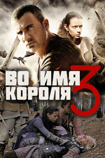 Фильм Во имя короля 3 (2014) смотреть онлайн