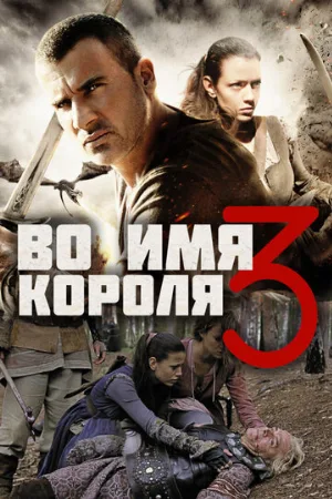 Во имя короля 3 (фильм, 2014)