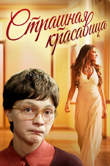 Страшная красавица (фильм, 2012)