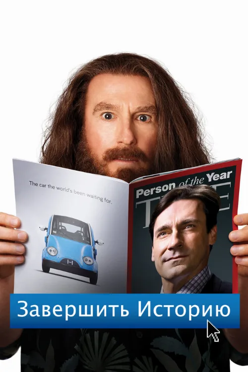 Завершить историю (фильм, 2013) Завершить историю (фильм, 2013)