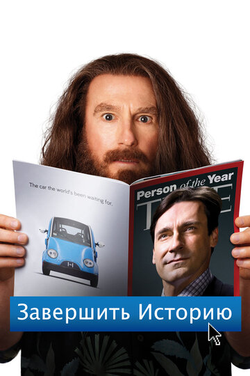 Завершить историю (фильм, 2013) Завершить историю (фильм, 2013)