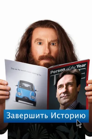 Завершить историю (фильм, 2013)