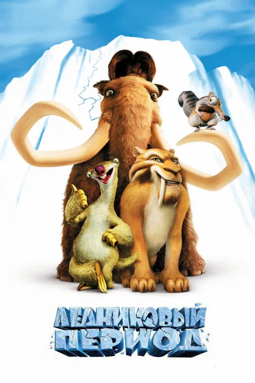 Ледниковый период (мультфильм, 2002)