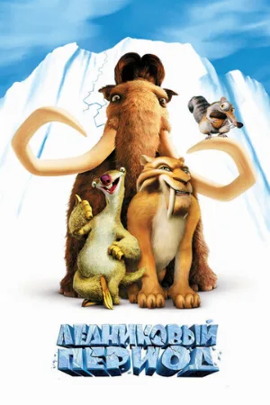 Ледниковый период (мультфильм, 2002) Ледниковый период (мультфильм, 2002)