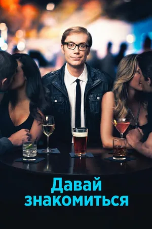 Давай знакомиться (сериал, 2013)