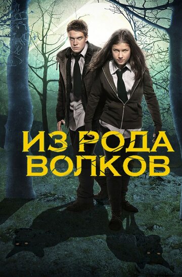 Сериал Из рода волков (2012) смотреть онлайн