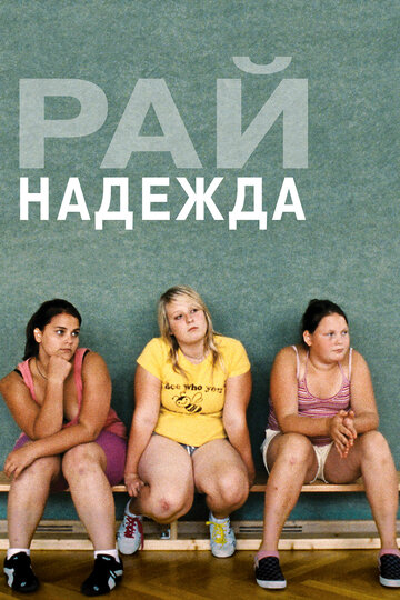 Рай: Надежда (фильм, 2012)