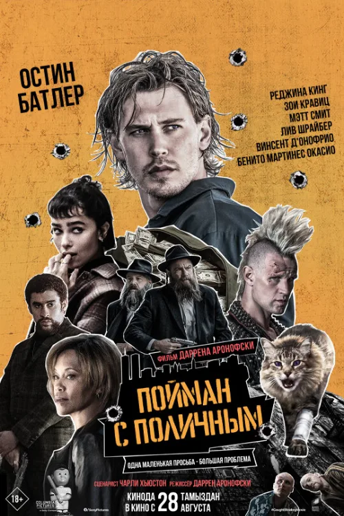 Пойман с поличным (фильм, 2025)