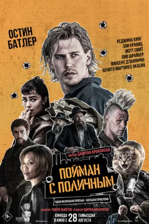 Пойман с поличным (фильм, 2025)