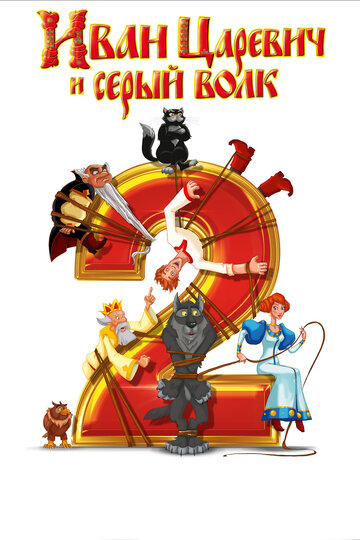 Мультфильм Иван Царевич и Серый Волк 2 (2013) смотреть онлайн