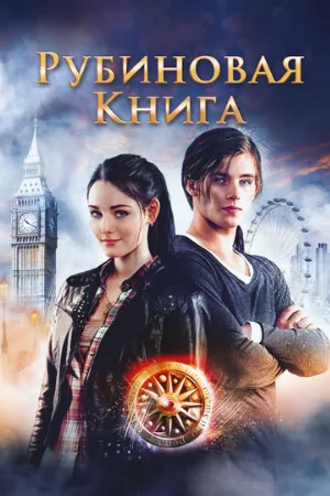 Таймлесс. Рубиновая книга (фильм, 2013)