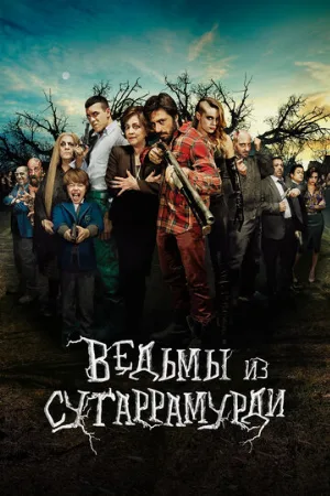 Ведьмы из Сугаррамурди (фильм, 2013) Ведьмы из Сугаррамурди (фильм, 2013)