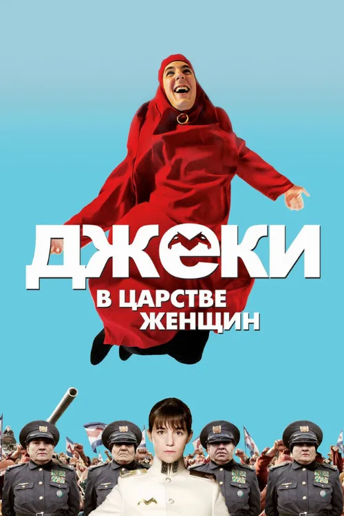 Джеки в царстве женщин (фильм, 2013) Джеки в царстве женщин (фильм, 2013)