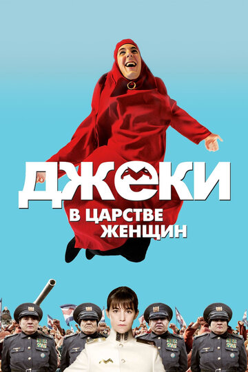 Джеки в царстве женщин (фильм, 2013)
