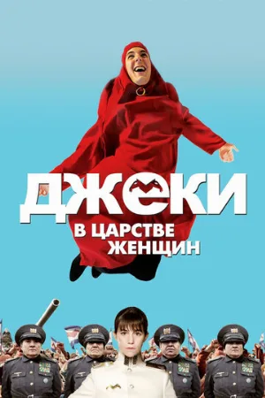 Джеки в царстве женщин (фильм, 2013)