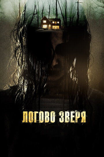 Логово зверя (фильм, 2013) Логово зверя (фильм, 2013)