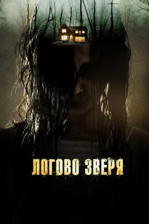 Логово зверя (фильм, 2013)