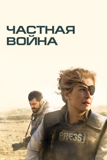 Частная война (фильм, 2018) Частная война (фильм, 2018)