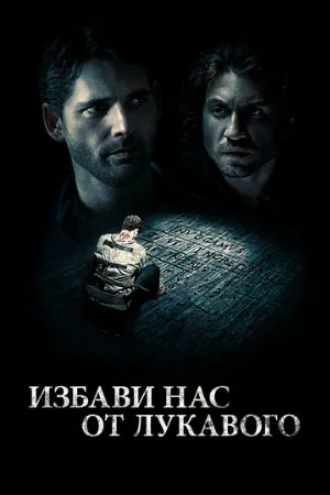 Избави нас от лукавого (фильм, 2014)