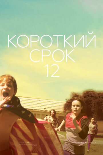 Фильм Короткий срок 12 (2013) смотреть онлайн